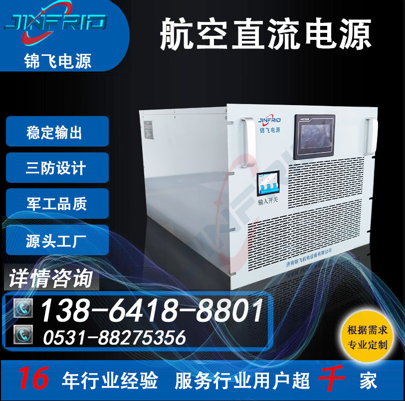 540V 直流电源 飞机启动 精密高低温 强兼容 锦飞
