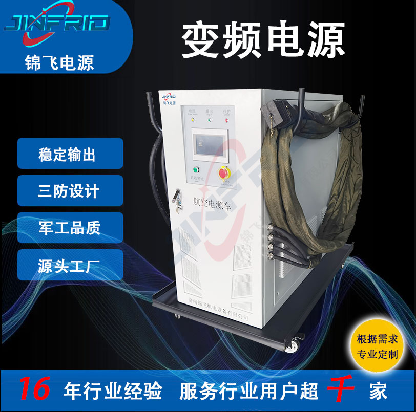 桥架 400HZ 高频 115V 中频 变频电源 高效环保 三包服务 锦飞