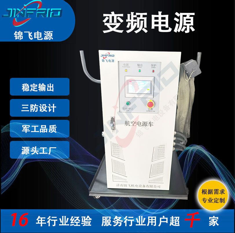 中频 800HZ 大功率电源 交直流一体车 高频 115V 稳定可靠 三防设计 锦飞