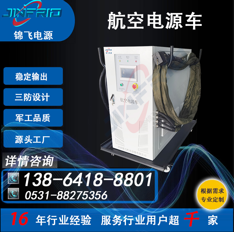 飞机地面电源车 直流28V 颜色个性定制 800A 精密高低温 强兼容 锦飞