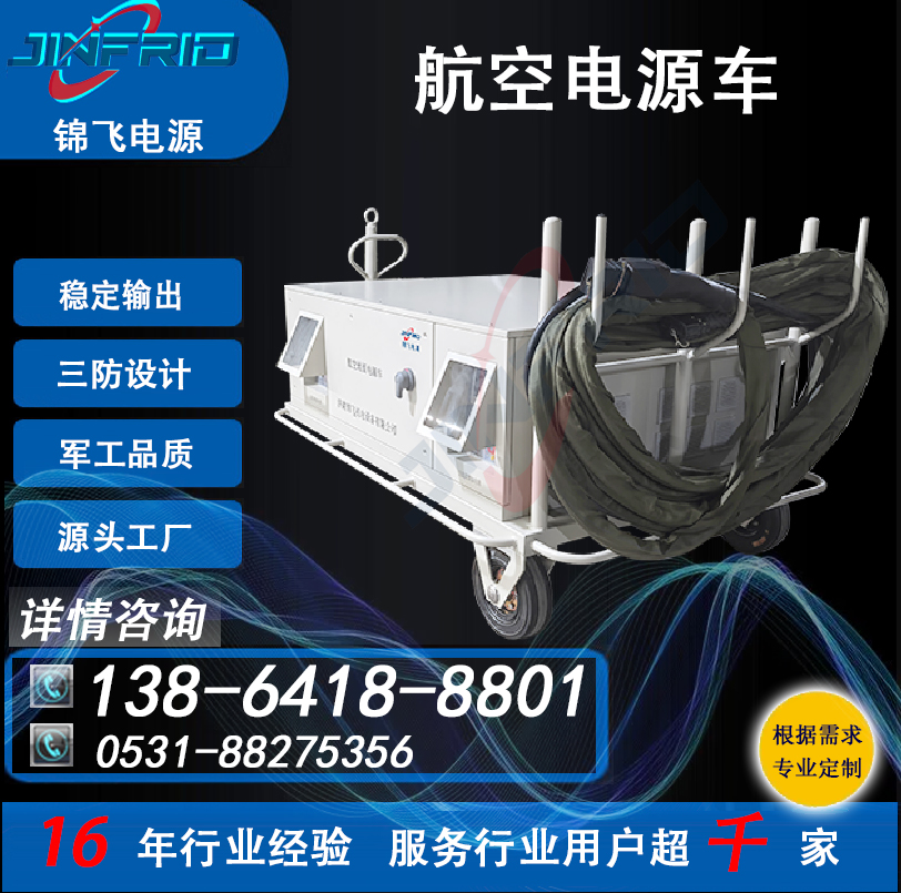 交流400HZ 飞机地面电源车 90KW 颜色个性定制 节能高效 售后完善 锦飞