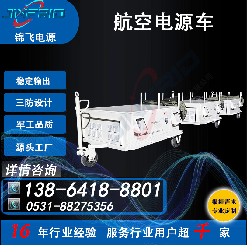 7HK-182电源车 尺寸个性定制 交流400HZ 30KW 精密高低温 强兼容 锦飞