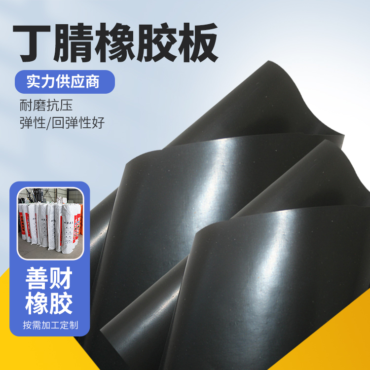 实验室车间台面用 机械设备 丁腈 橡胶板 耐腐蚀 密封材料 善财
