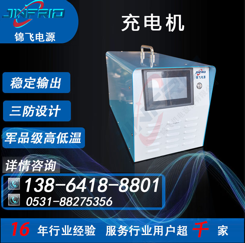 通信充电机 2000V 40A 自主可控 高效环保 锦飞航空