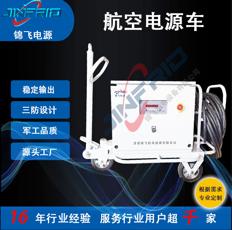 配置个性定制 装甲电源车 60KW 交流400HZ 精密高低温 强兼容 锦飞航空