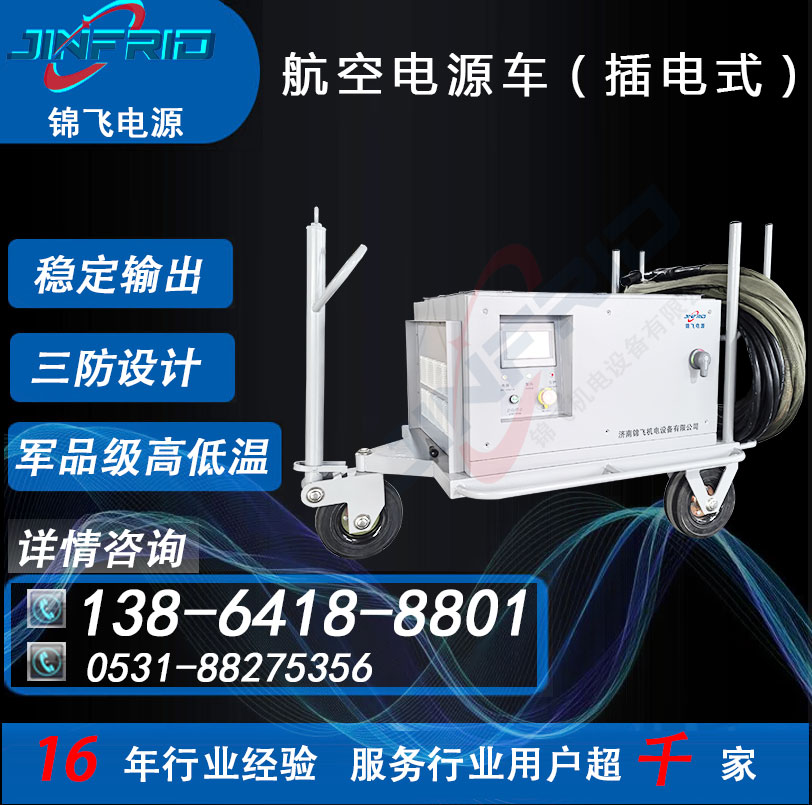 KW 尺寸个性定制 180 交流400HZ 航空电源车 节能高效 售后完善 锦飞