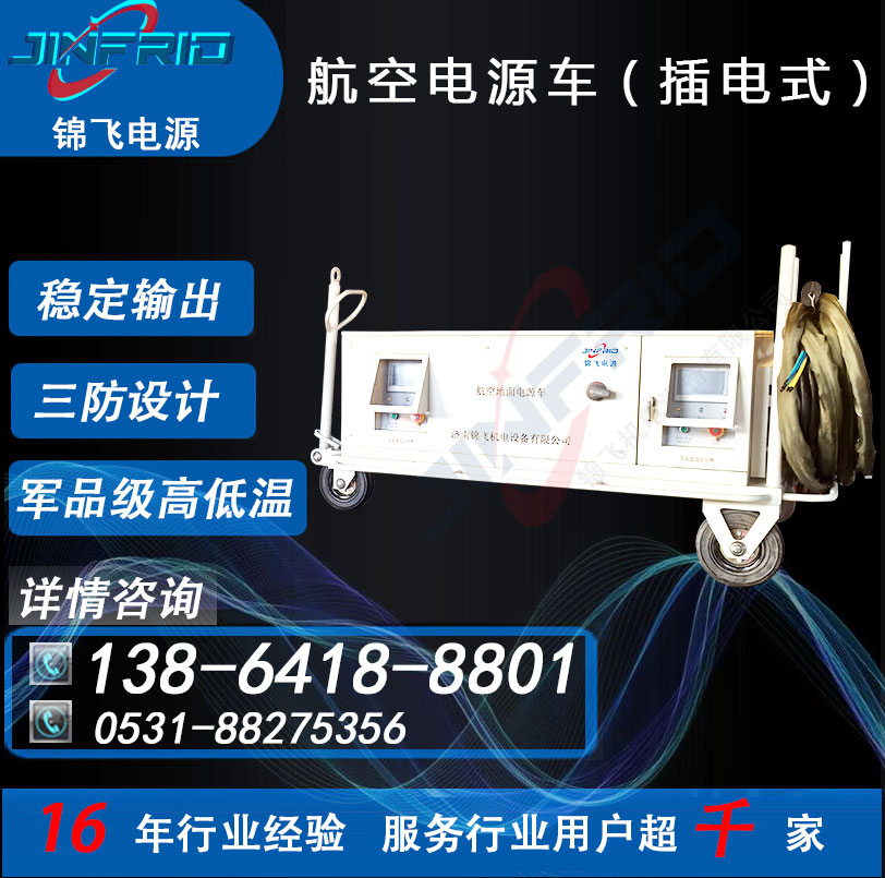 120 交流400HZ KW 尺寸个性定制 装甲电源车 精密高低温 强兼容 锦飞航空