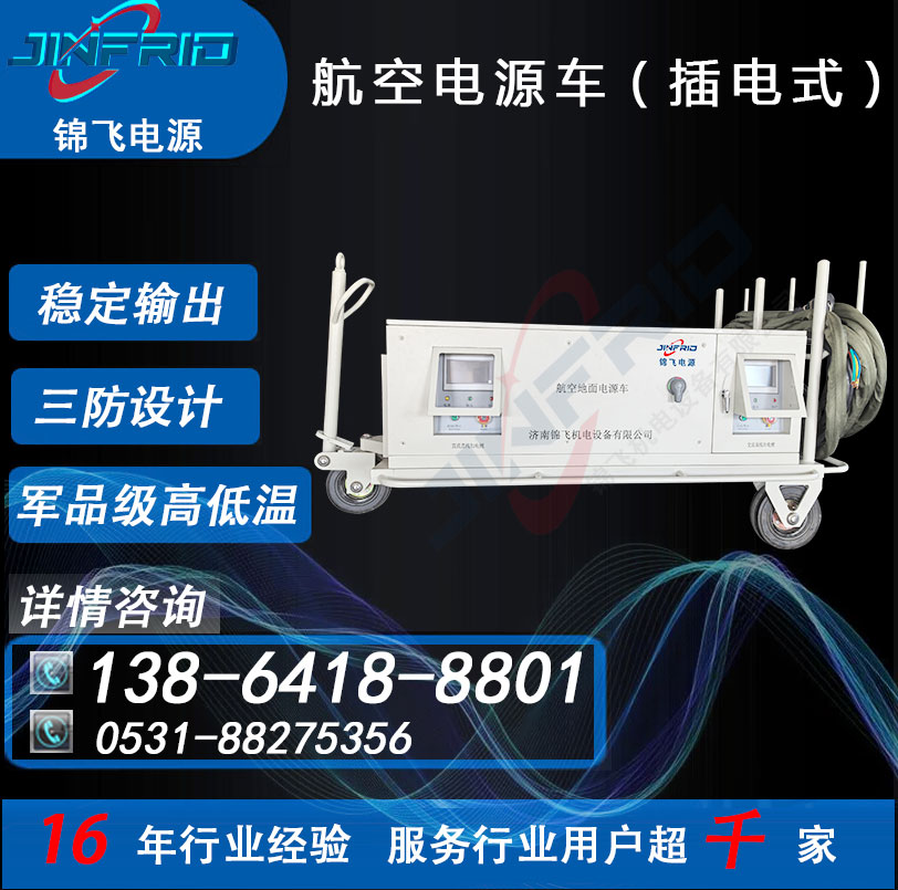 30KW 交流400HZ 尺寸个性定制 应急电源车 稳定可靠 三防设计 锦飞