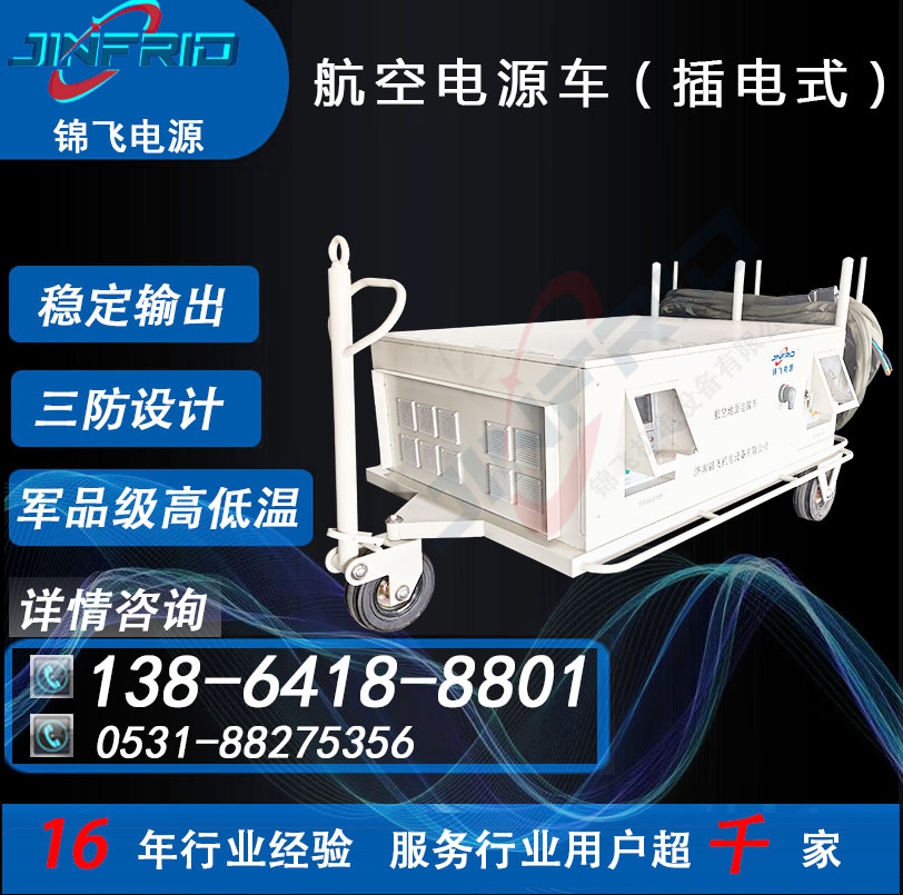 配置个性定制 2400A 应急电源车 直流270V 自主可控 高效环保 锦飞航空