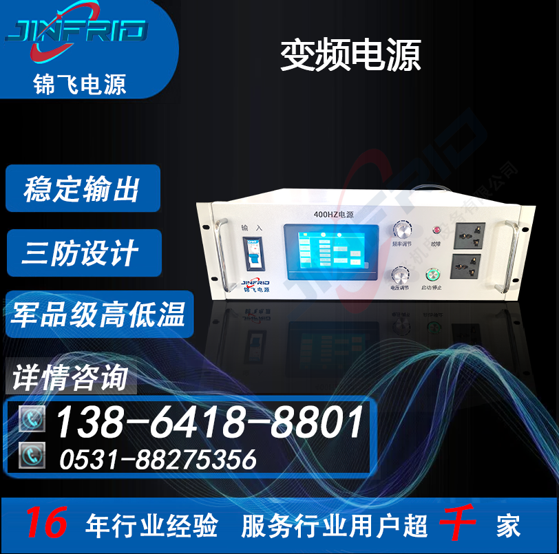 高频 800HZ 中频 220V 交直流一体电源 自行火炮训练 老化测试 锦飞