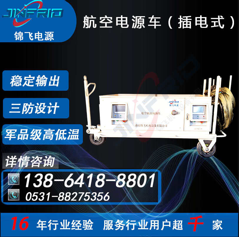 电源车 2400A 直流270V 尺寸个性定制 节能高效 售后完善 锦飞航空