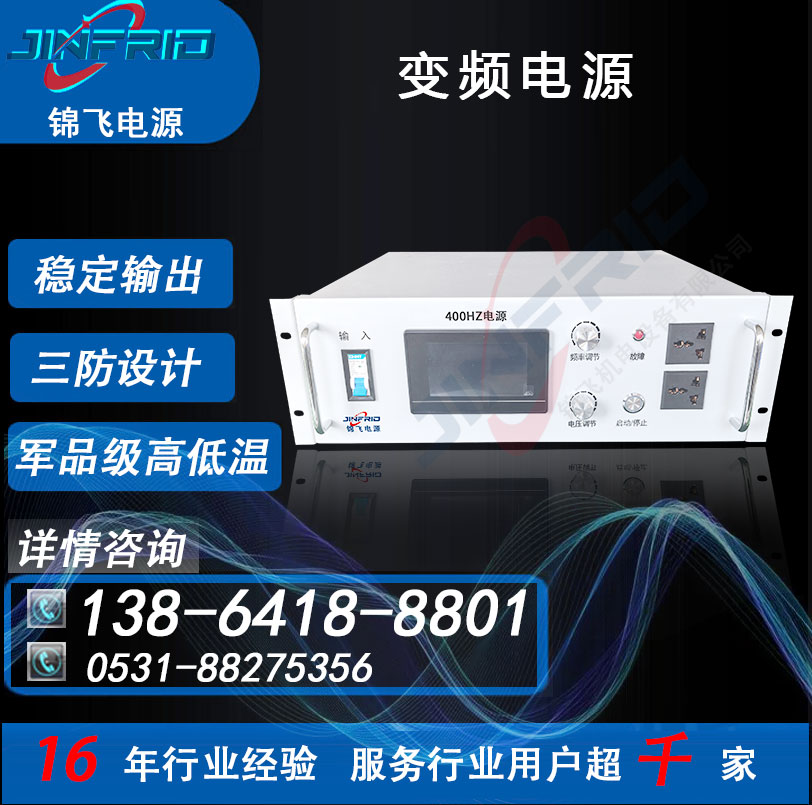 220V 中频 稳压稳频电源 航空航天 400HZ 高频 老化测试 锦飞