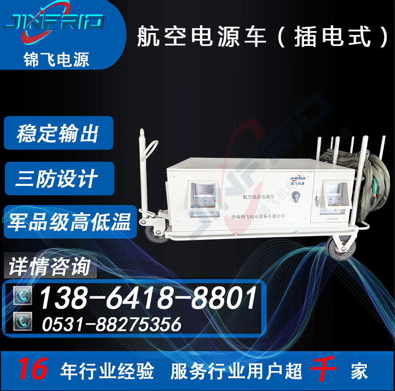 直流270V 2400A 尺寸个性定制 7HK-182电源车 精密高低温 强兼容 锦飞