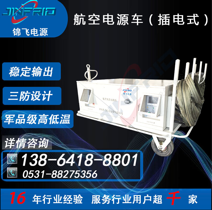 7HK-182电源车 尺寸个性定制 交流400HZ 90KW 自主可控 高效环保 锦飞