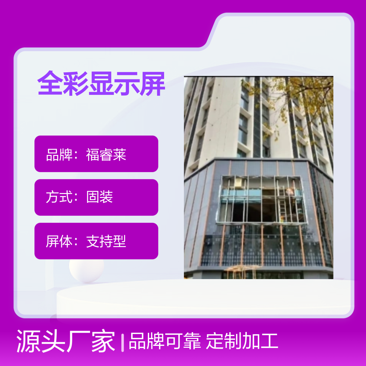 福睿莱室内外全彩LED显示屏 专业安装团队 品牌可靠