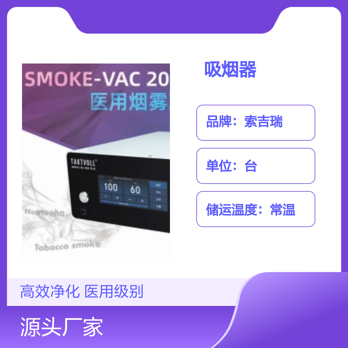 SMOKE-VAC 2000 PLUS手术室烟雾净化吸烟器