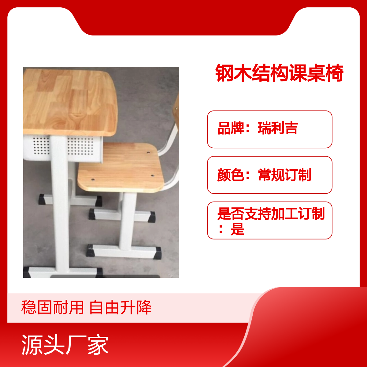 瑞利吉钢木结构教室课桌椅 可升降稳固 定制服务