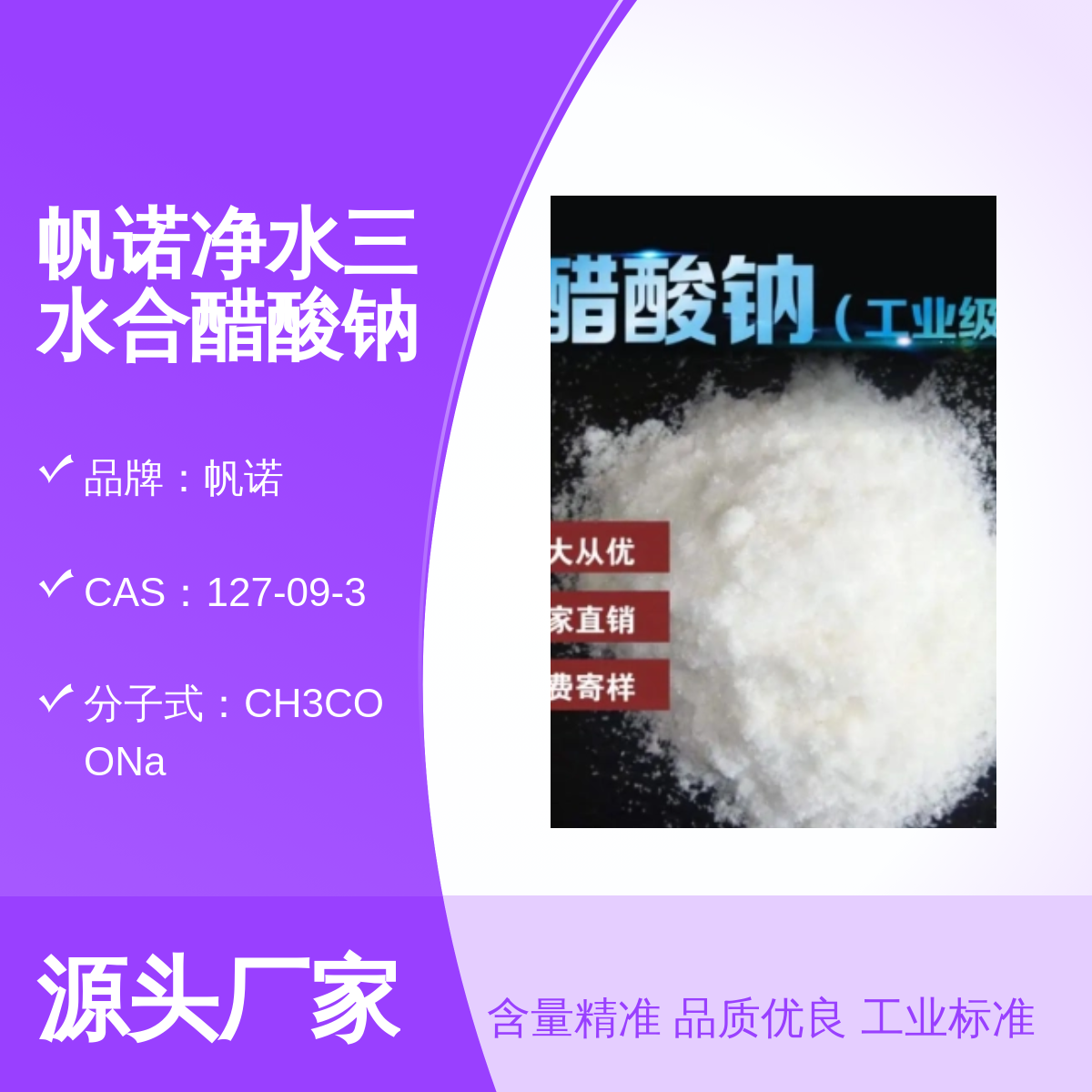 帆诺生产58-60含量醋酸钠，污水处理印染厂造纸厂