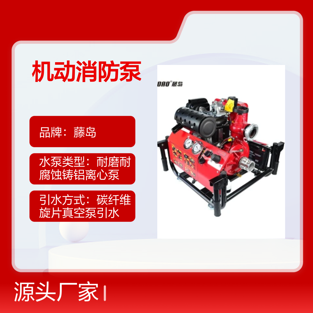 藤岛机动消防泵35hp 强劲动力灭火神器 耐磨耐腐蚀