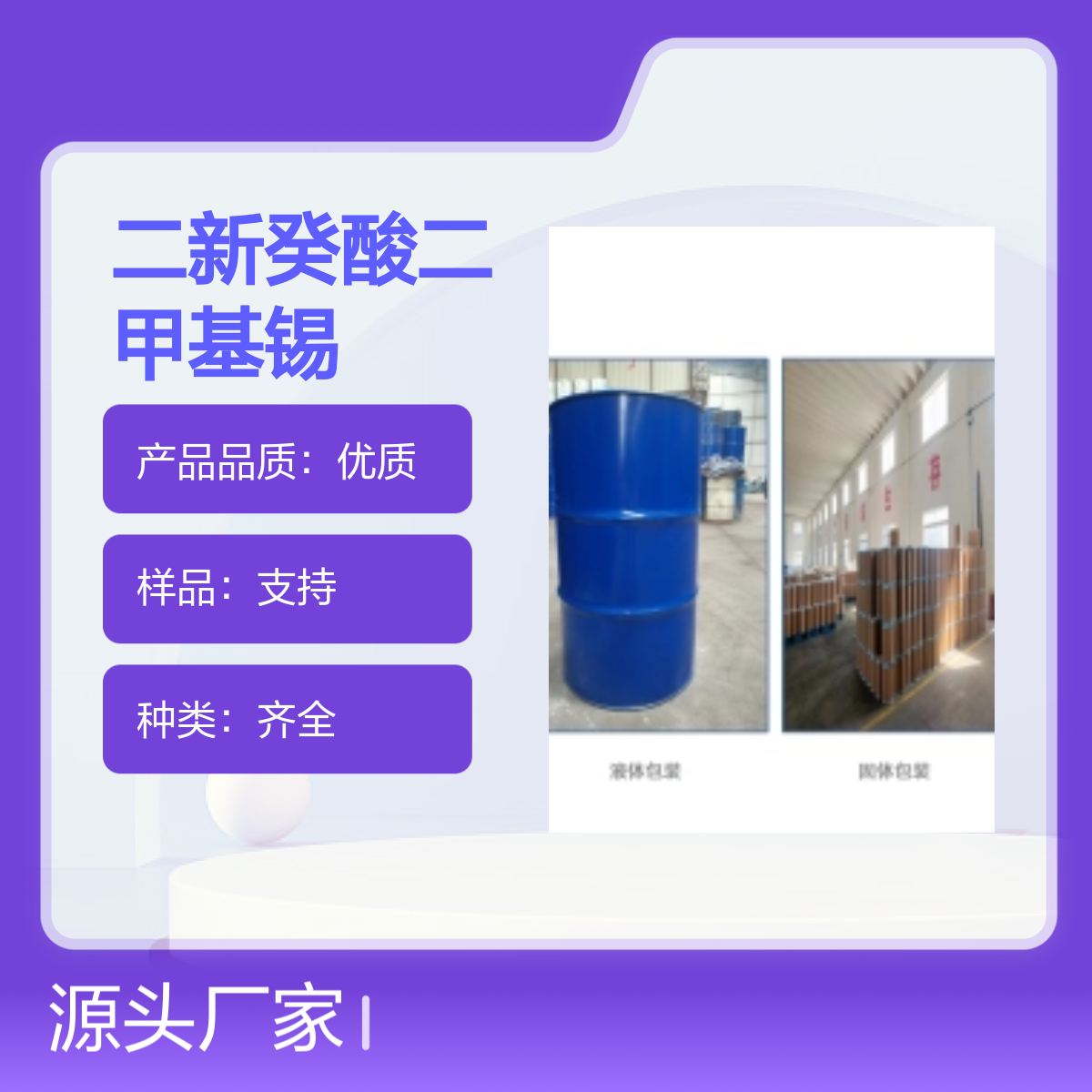 宝杨宝欣 二新癸酸二甲基锡 68928-76-7 有机化工原料催化剂