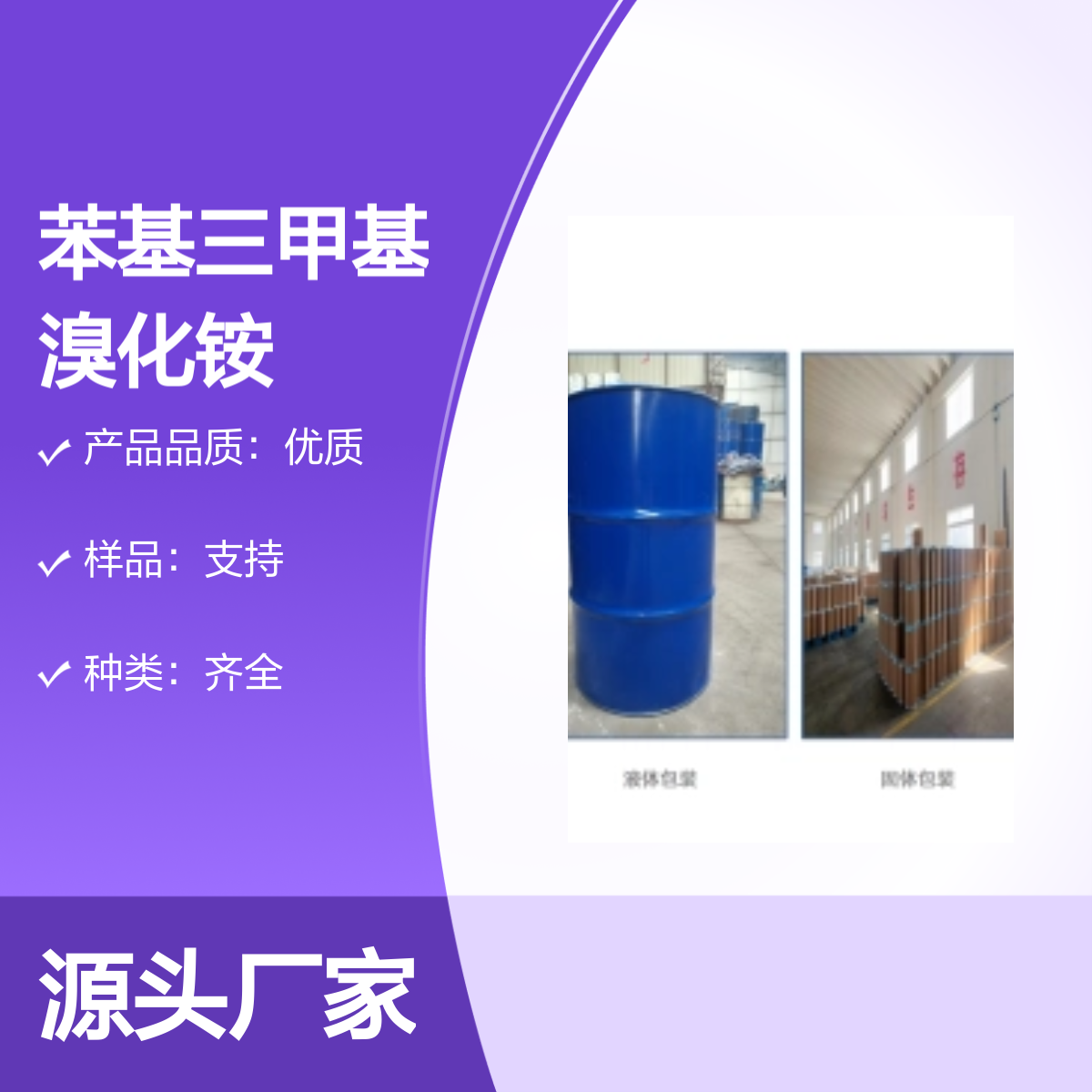 苯基三甲基溴化铵 16056-11-4 99%纯度化工能源