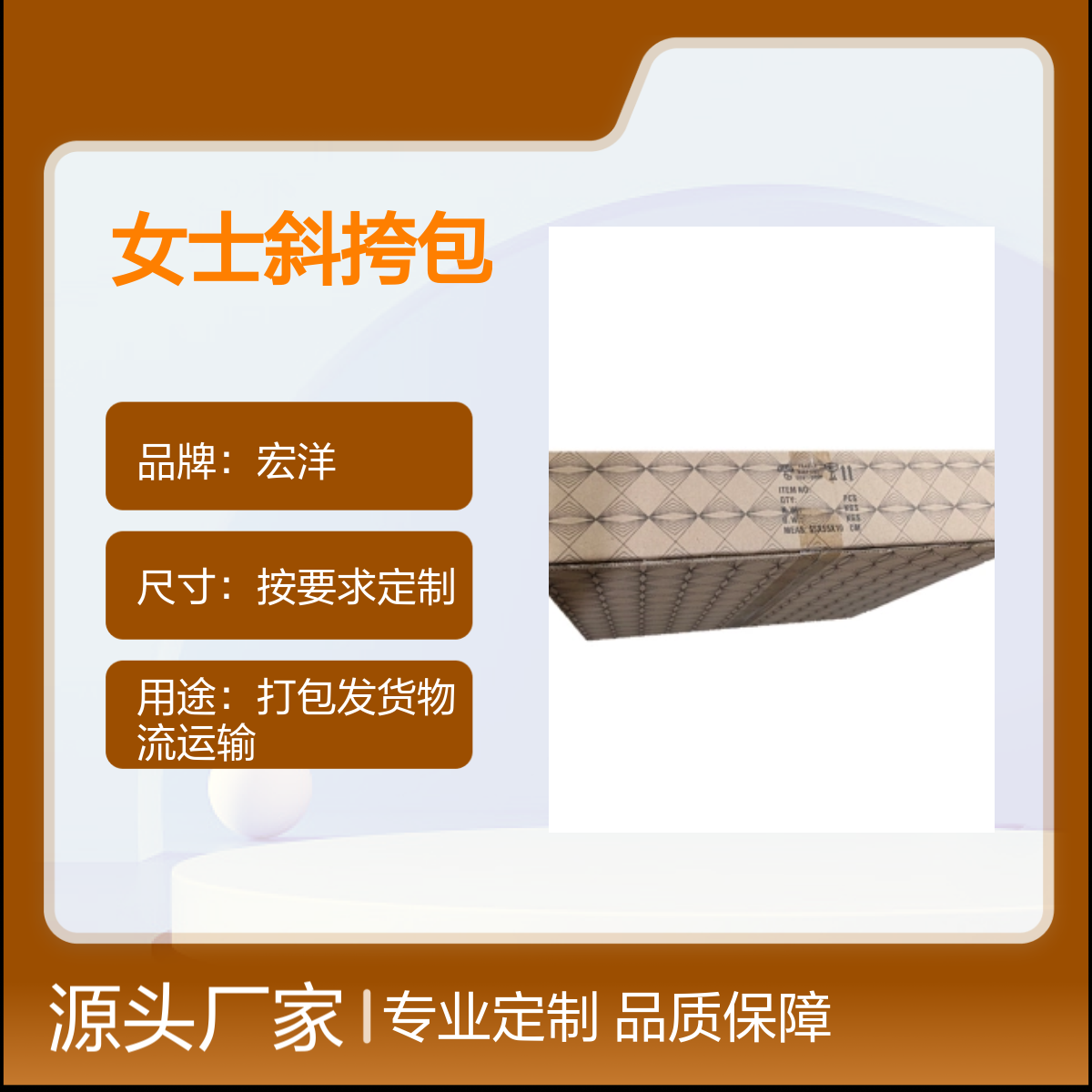 宏洋品牌 女士斜挎包定制纸箱 尺寸灵活加印LOGO 7天快速交货