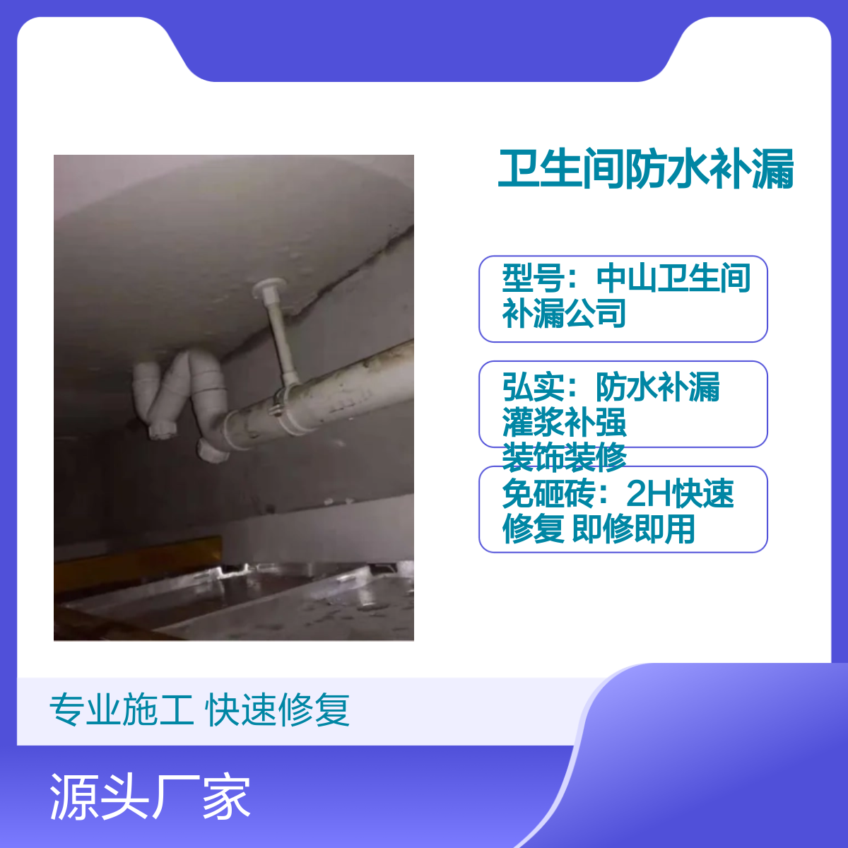 南朗、开发区 张家边卫生间补漏工程服务 免砸砖修漏水 2H快速修复