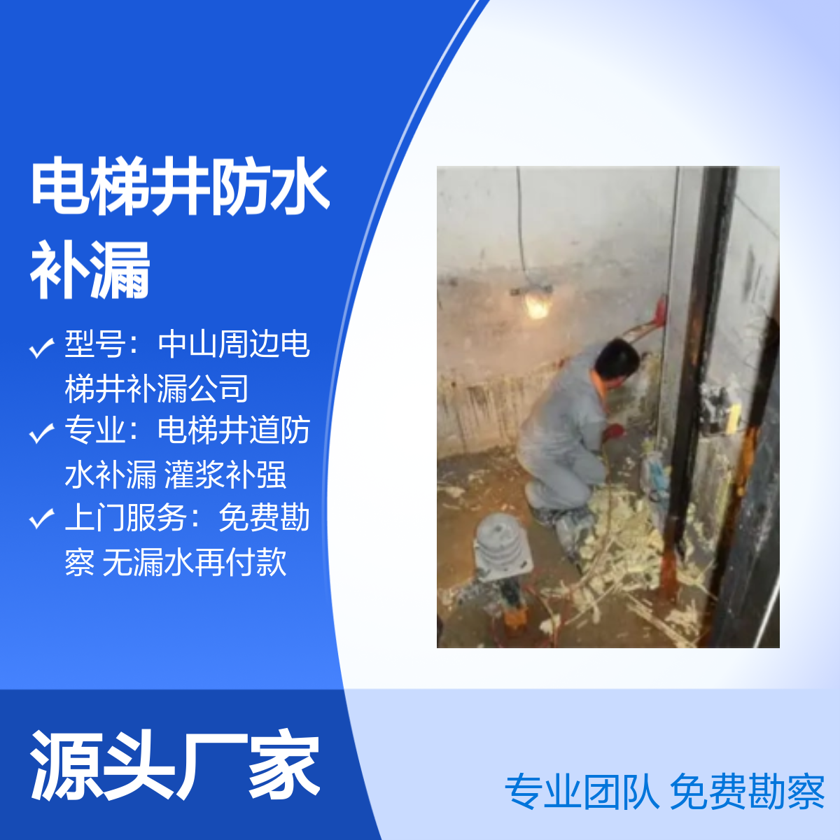 西区、小榄、沙溪电梯井渗水补漏专业服务 中山周边快速上门 免费勘察