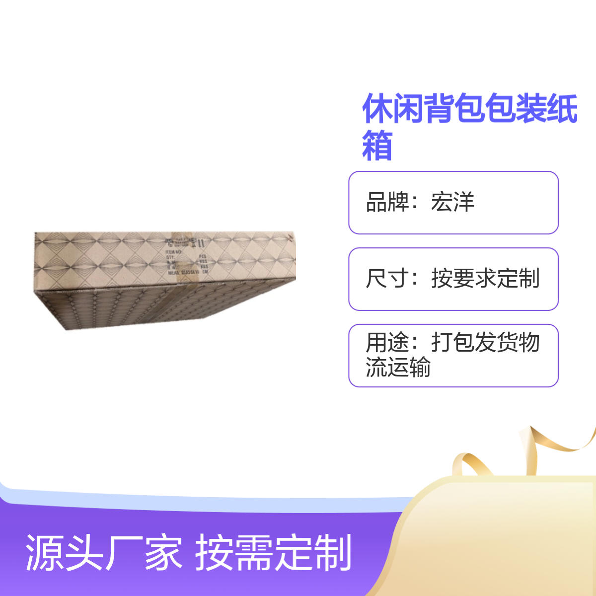 休闲背包包装纸箱 批发定做 宏洋品牌 交期快速 用途广泛