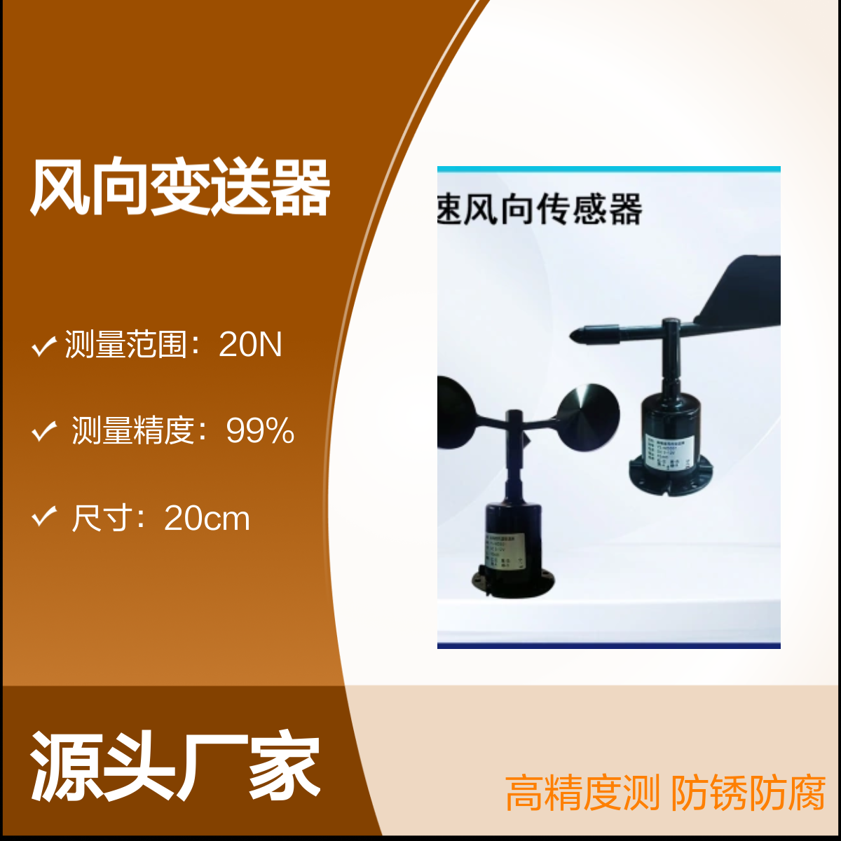 聚诚485风速传感器 风向变送器 高精度版 防锈防腐