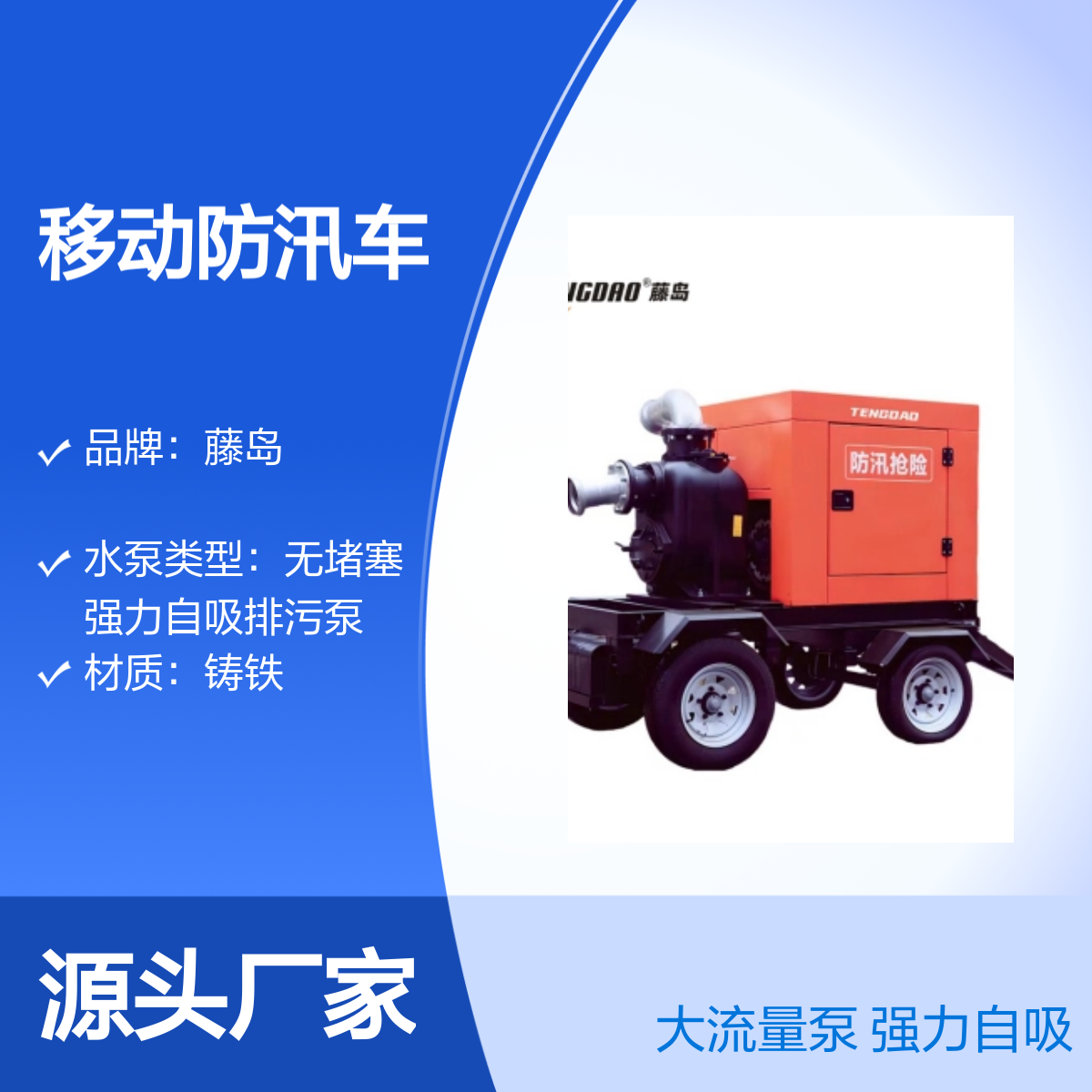 藤岛移动防汛车 1500立方大流量泵车 强力自吸 铸铁材质