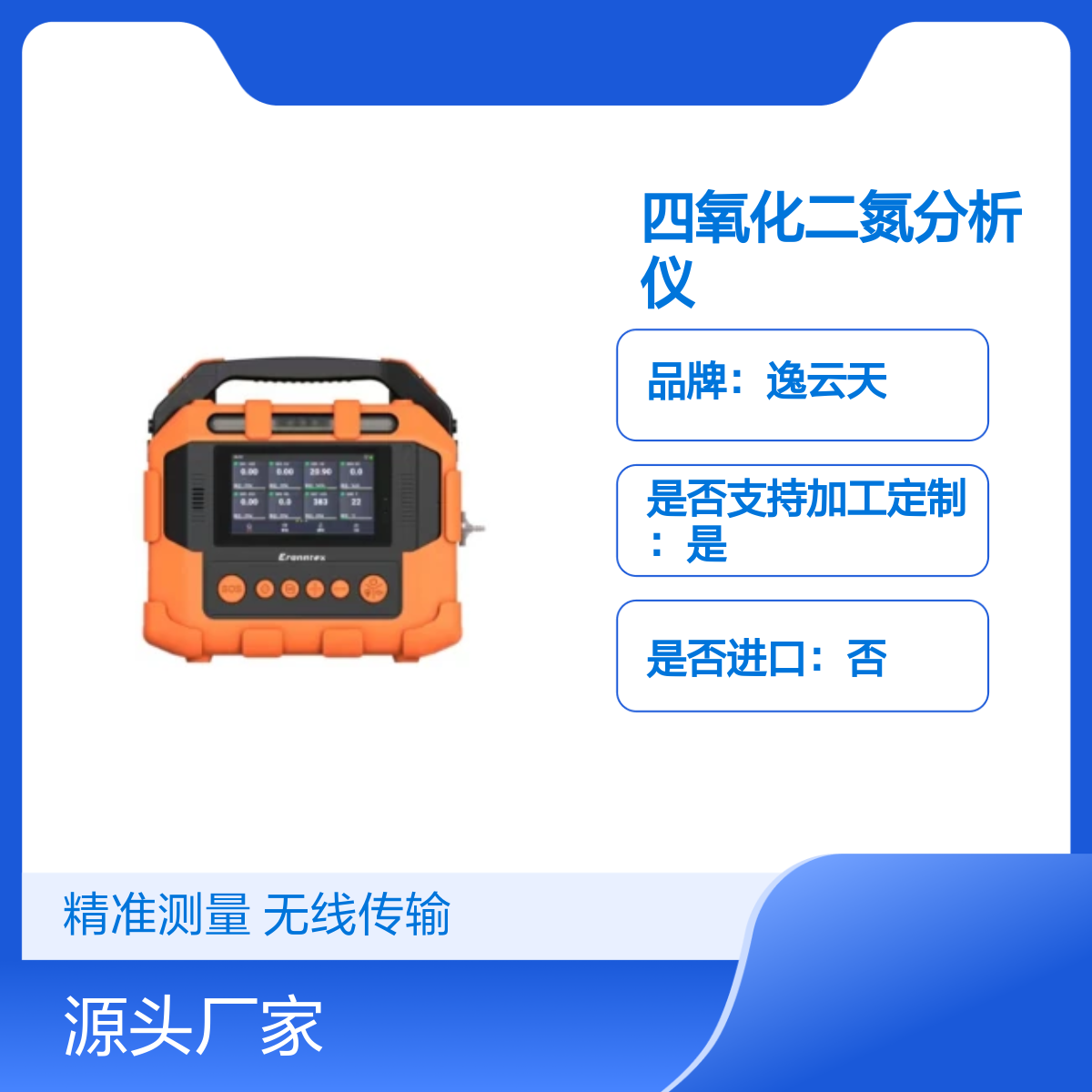 逸云天多功能四氧化二氮分析仪TPM600-S-N2O4