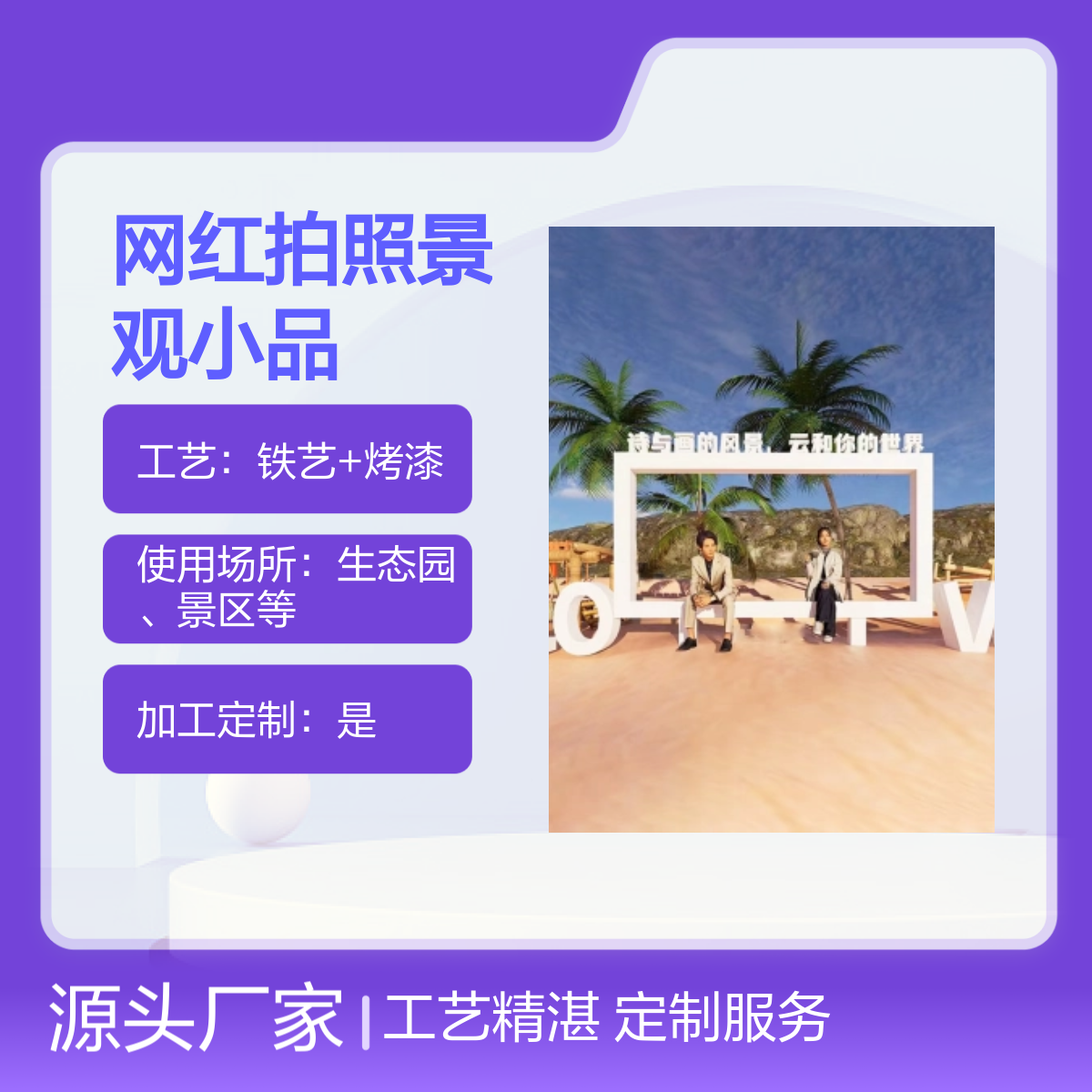 诗与画风景网红拍照景观小品 铁艺雕塑 户外景区装饰 源头厂家