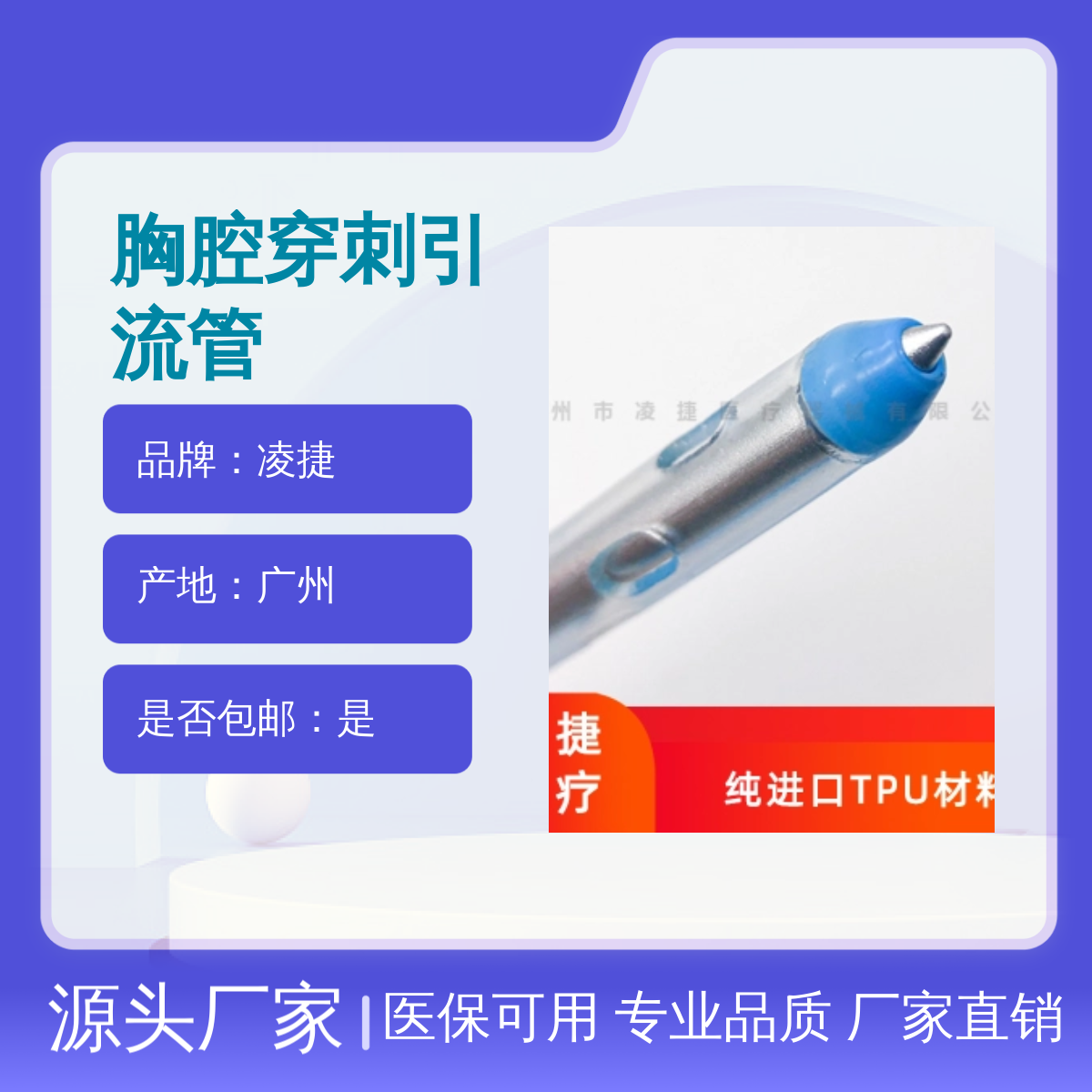 凌捷胸腔穿刺无菌引流管 医用聚氨酯材质 已挂网