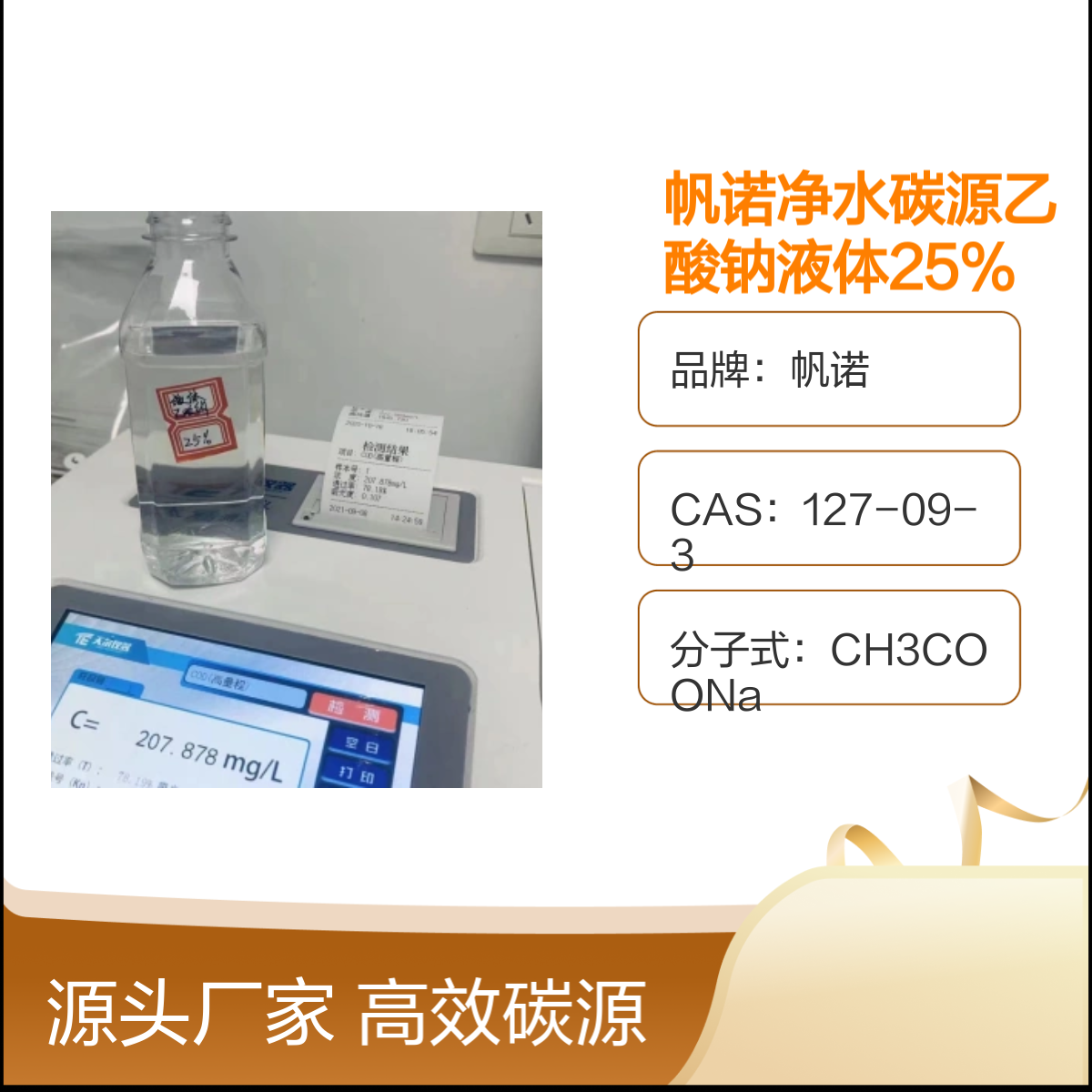 帆诺净水碳源乙酸钠液体 调节剂高效碳源25%含量 品牌保障