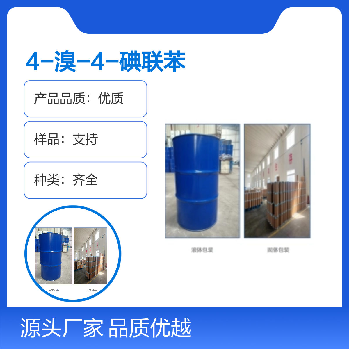 4-溴-4-碘联苯 种类齐全 专业团队 宝欣生物 定制生产 工业优等品