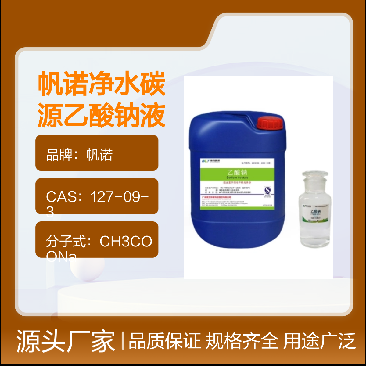 帆诺净水碳源乙酸钠液体 25%含量 食品级香料 规格齐全