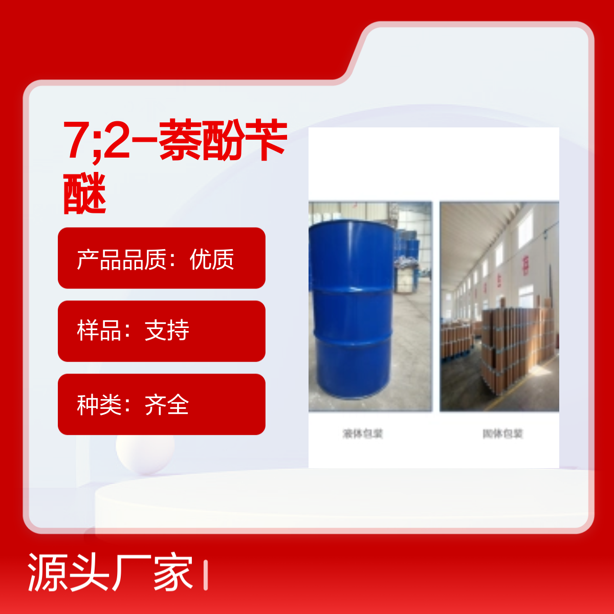 613-62-7 2-萘酚苄醚 高纯度试剂 专业包装化工能源