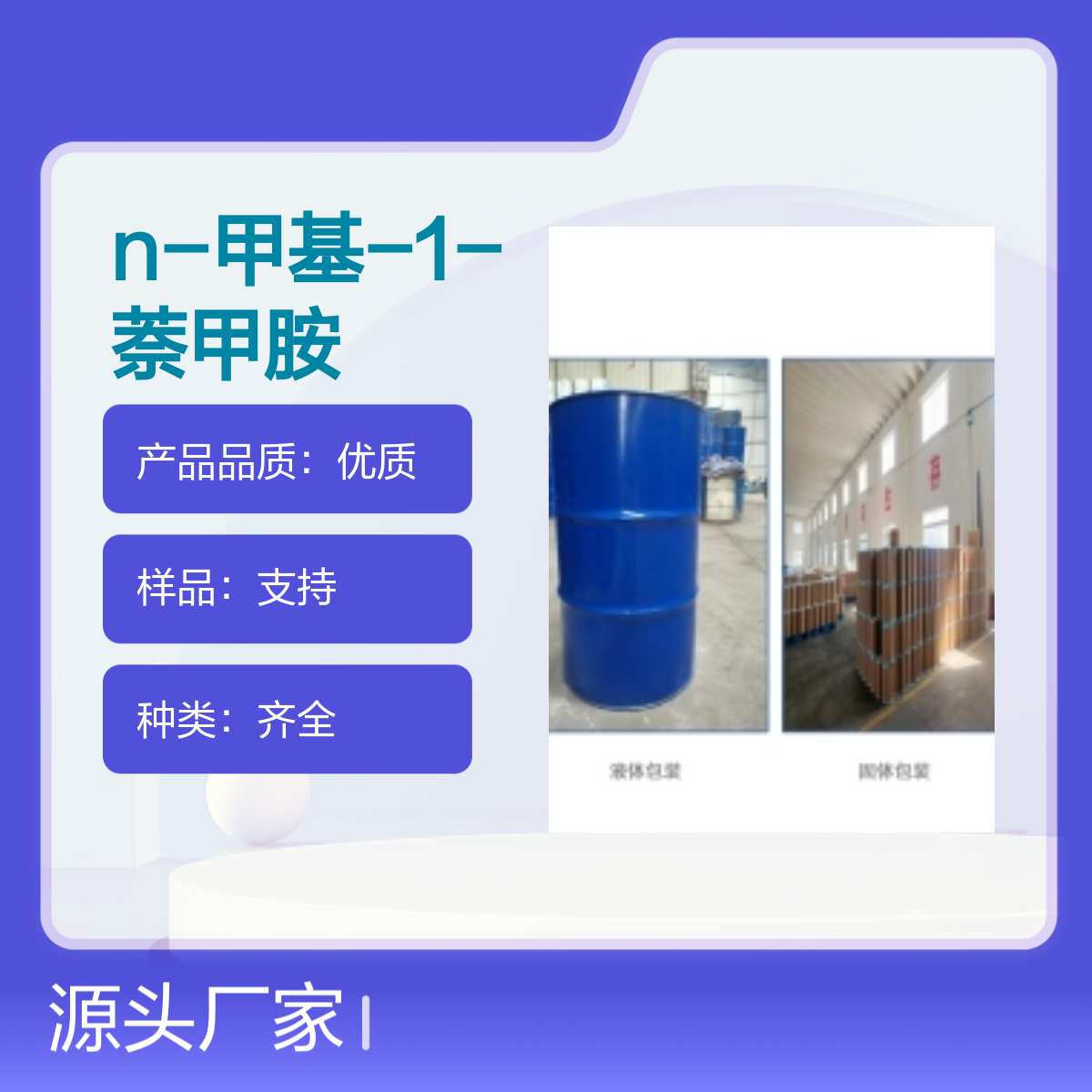 N-甲基-1-萘甲胺 14489-75-9 桶装 中间体 通用试剂 可分装