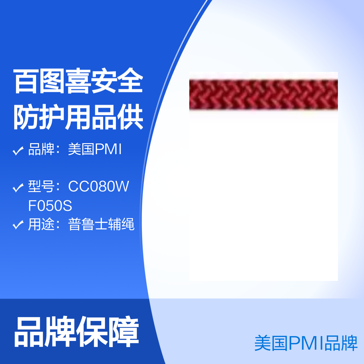百图喜安全防护用品供应 美国PMI 8mm普鲁士辅绳 50米CC080WF050S