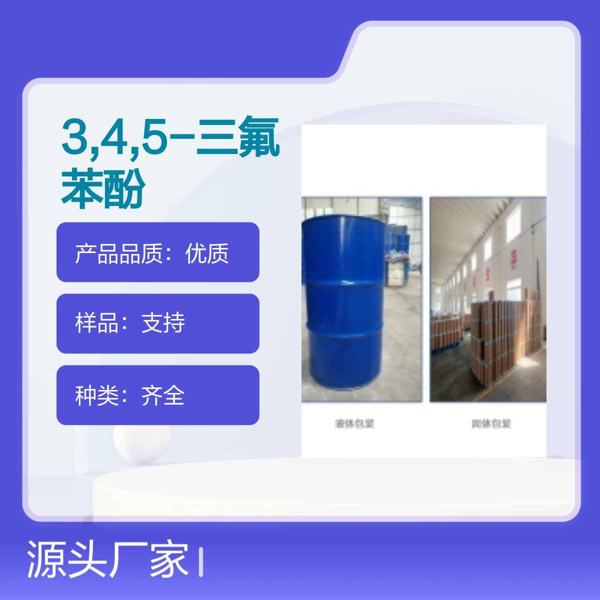3,4,5-三氟苯酚液晶材料合成材料中间体99627-05-1袋装