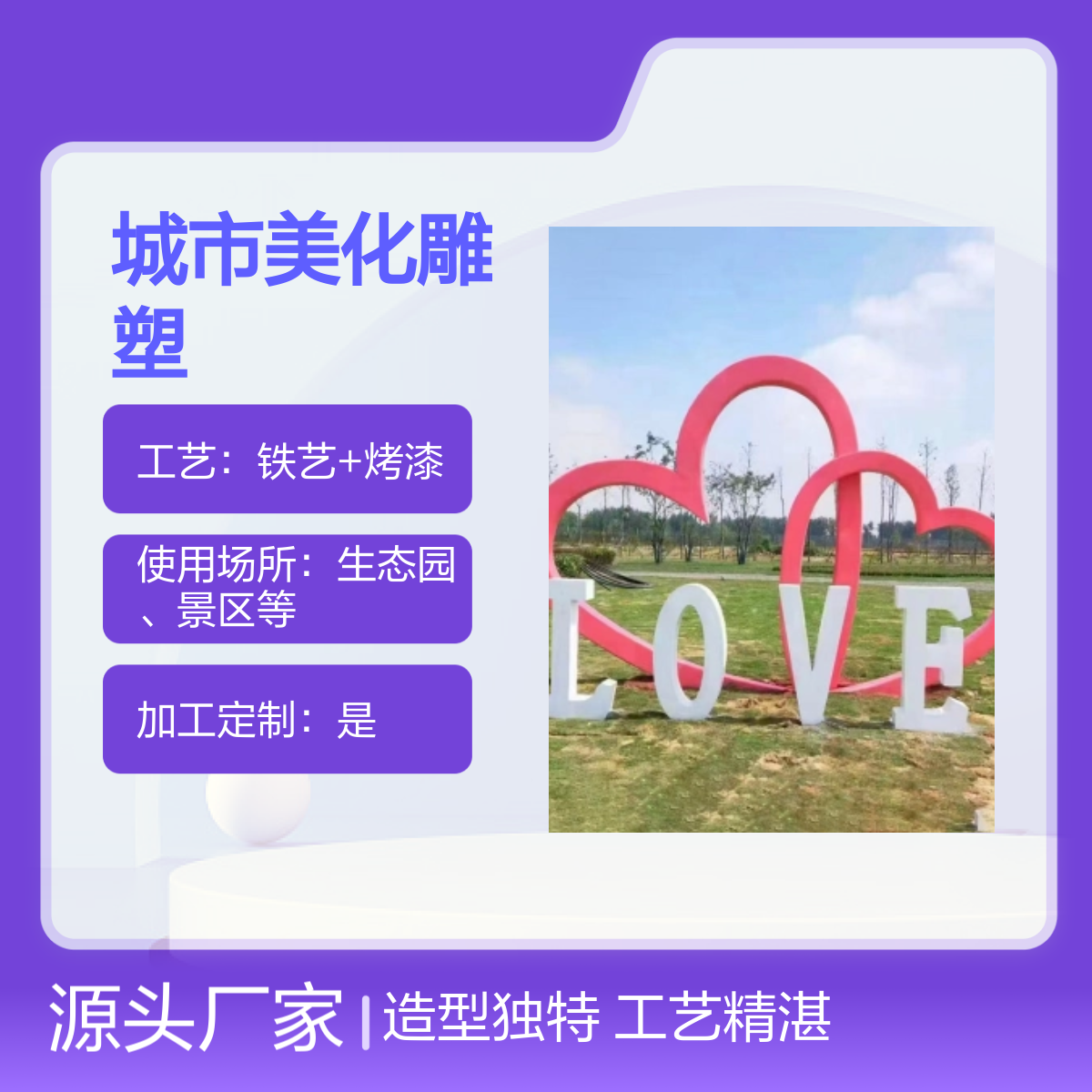 爱心LOVE造型 城市美化雕塑 铁艺烤漆工艺 适用于景区生态园 美丽乡村