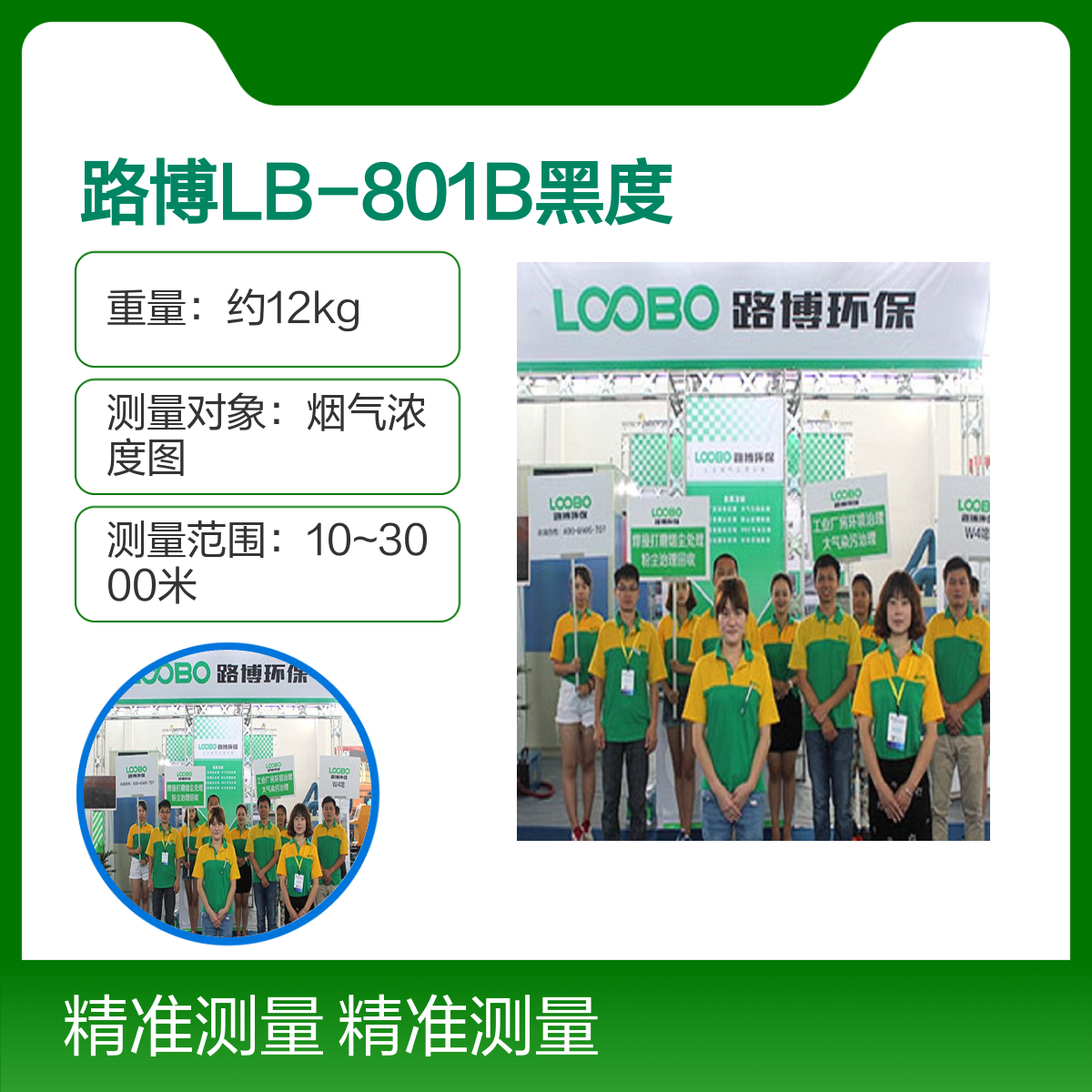 路博LB-801B黑度计 视角20-25倍放大 林格曼黑度O～5级 测10-3000米