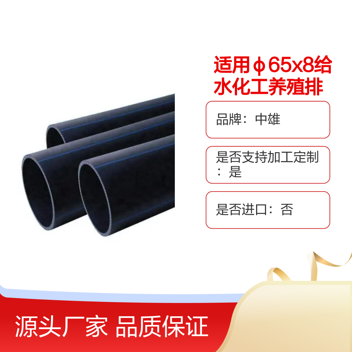 中雄品牌 φ65x8规格 HDPE材质 给水化工养殖排污管