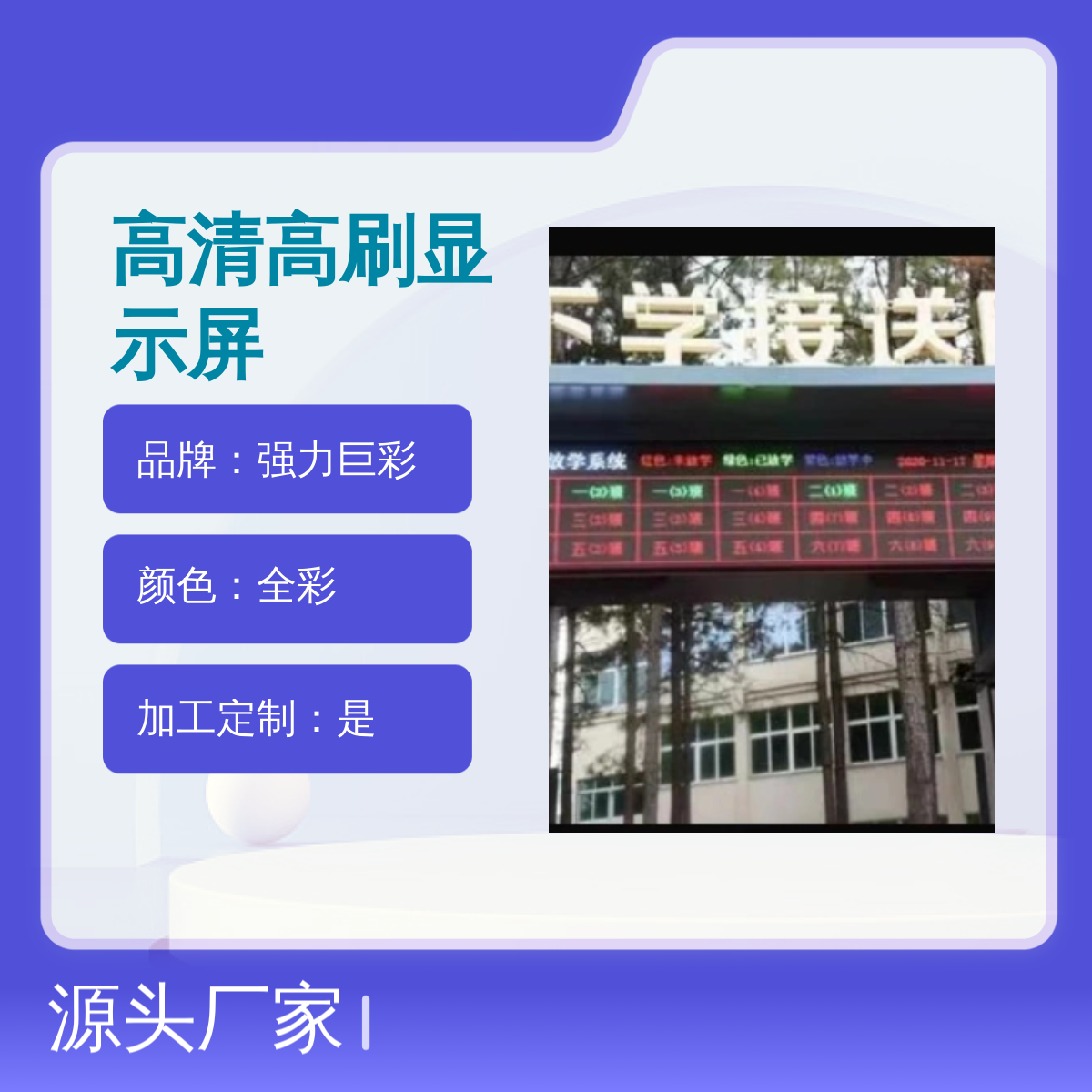思科瑞全彩高清3840Hz高刷显示屏 定制加工10平方送放学系统软件