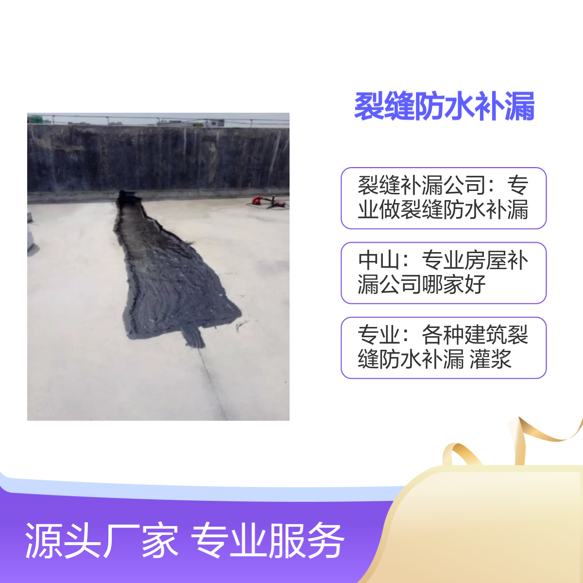 裂缝补漏公司 新旧楼房天面、卫生间、外墙及地下室防水工程
