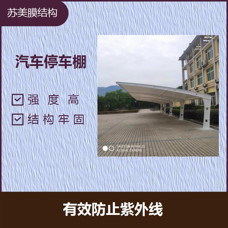 汽车停车棚 耐腐蚀 施工周期较短 造型优美灵活