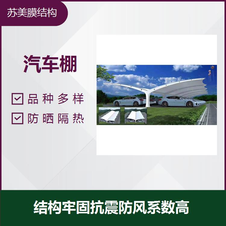 汽车停车棚 耐腐蚀 施工周期较短 造型优美灵活