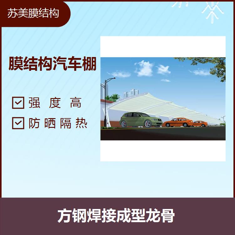 汽车停车棚 耐腐蚀 施工周期较短 造型优美灵活