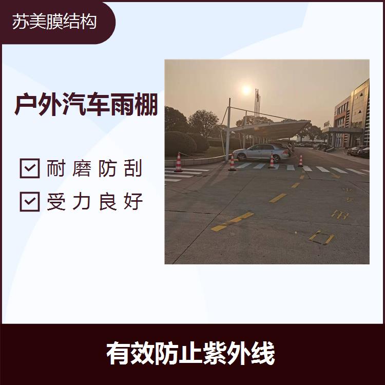 汽车停车棚 耐腐蚀 施工周期较短 造型优美灵活